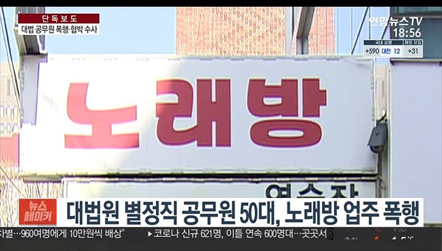 [단독] '영업시간 제한' 노래방서 난동부린 대법 공무원