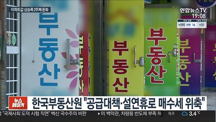 2주 연속 상승폭 줄인 아파트값…공급대책 효과?