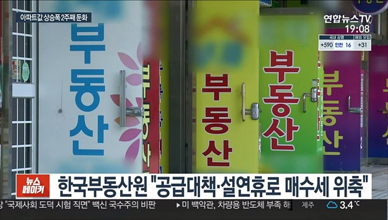 2주 연속 상승폭 줄인 아파트값…공급대책 효과?