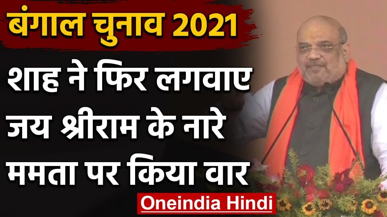 Amit Shah In West Bengal: शाह ने लगवाए Jai Shri Ram के नारे, Mamta Banerjee पर बरसे |वनइंडिया हिंदी