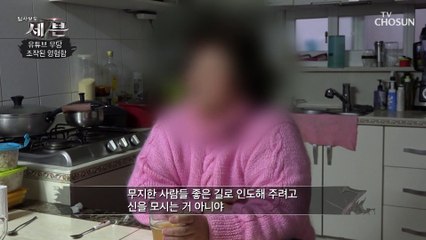 조작된 유튜브 영상을 믿고 무당에게 당한 피해자 TV CHOSUN 210218 방송