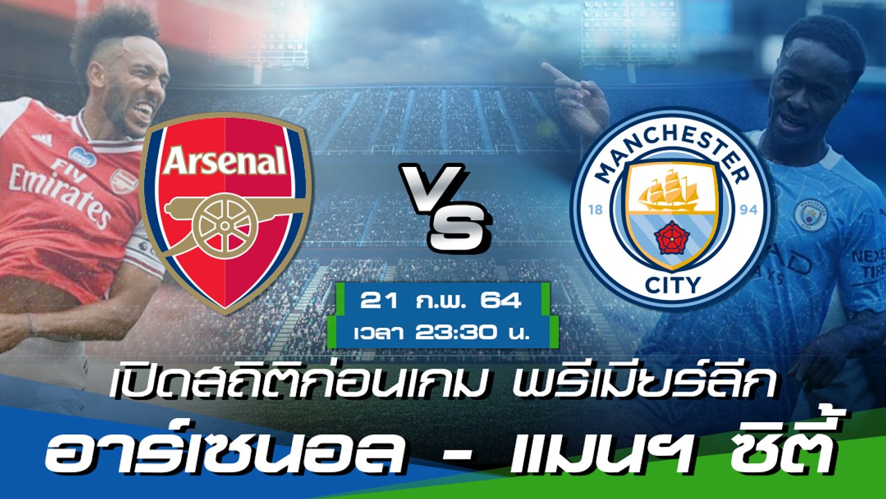 อาร์เซนอล - แมนฯ ซิตี้ : พรีวิวก่อนเกม พรีเมียร์ลีก 2020/21