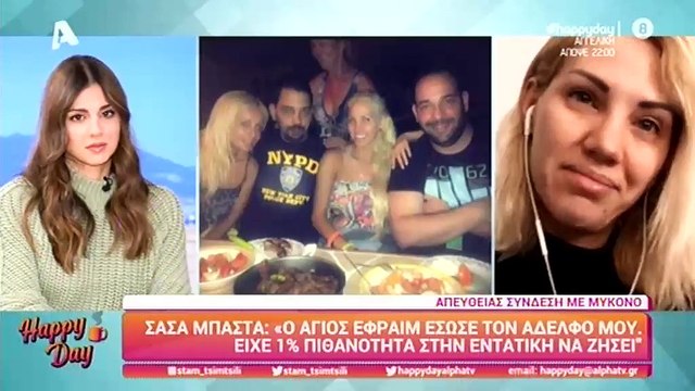 Σάσα Μπάστα: H συγκινητική εξομολόγηση για το θαύμα που έζησε ο αδερφός της στη ΜΕΘ!