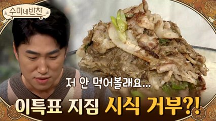 한 덩어리가 되어버린 특이의 고사리 삼겹지짐...방송 최초 시식 거부하는 동민?!