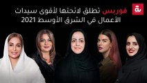 فوربس تطلق لائحتها لأقوى سيدات الأعمال في الشرق الأوسط 2021