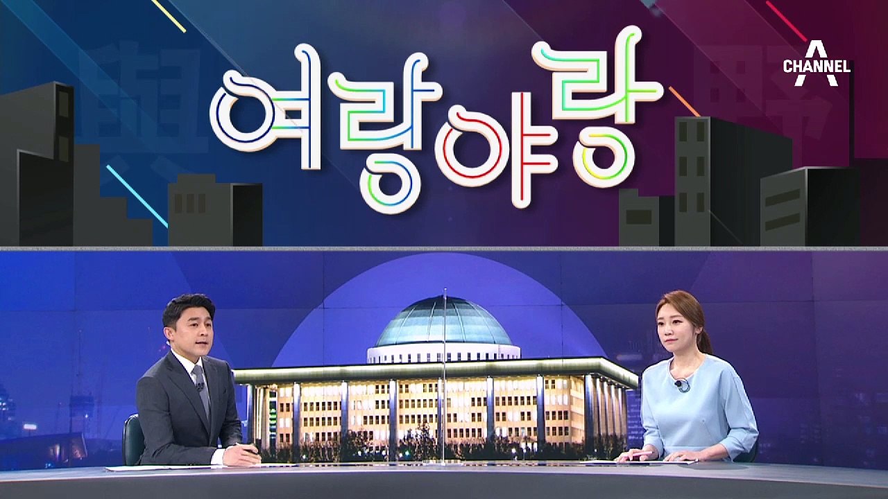 [여랑야랑]안철수-금태섭 ‘따로 또 같이’ 토론회  / 김태년의 한숨 라이브