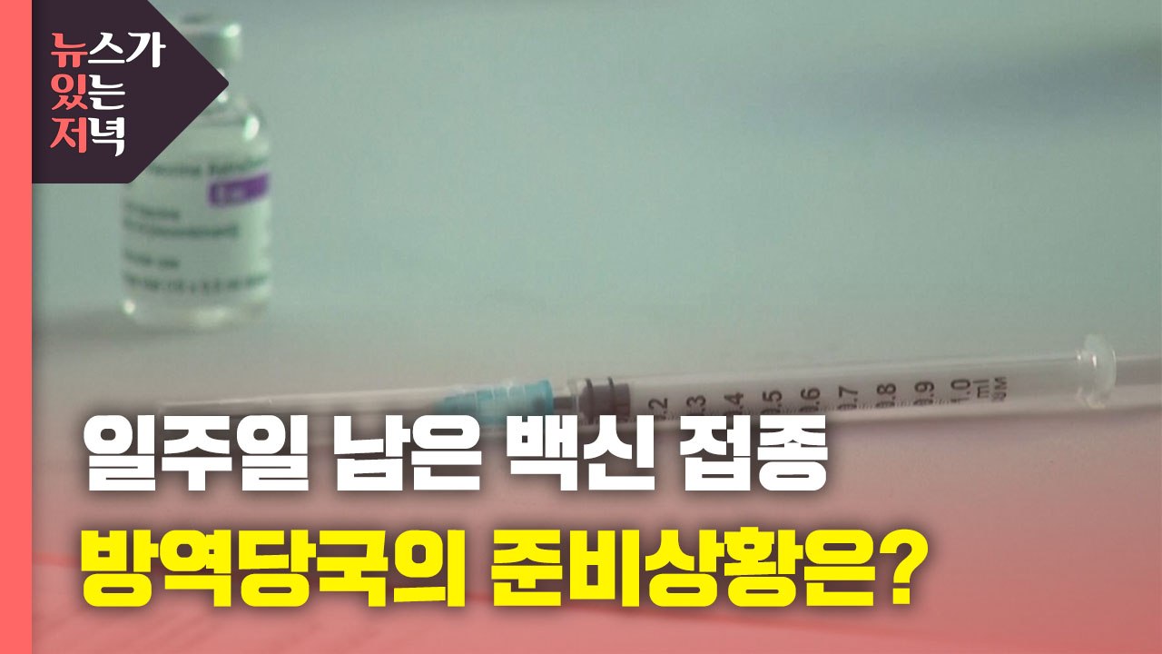 [뉴있저] 일주일 남은 코로나 백신 접종...준비 상황은? / YTN