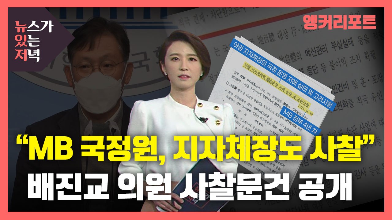 [뉴있저] "지자체장도 사찰, 불복하면 종북 딱지"...MB국정원 사찰 문건 추가 공개 / YTN