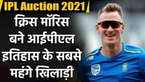 IPL 2021 Auction: Chris Morris becomes most expensive player in auction history| वनइंडिया हिंदी