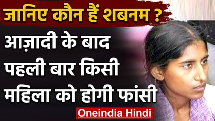 कौन हैं Shabnam Ali, जो आज़ादी के बाद फांसी पर लटकने वाली पहली महिला बनेगी? | वनइंडिया हिंदी
