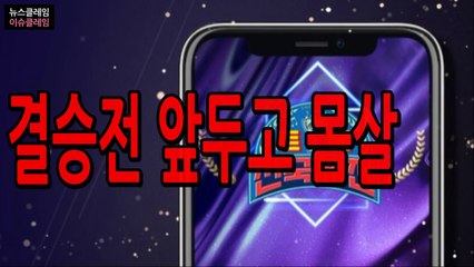 결승전 앞둔 ‘트롯 전국체전’, 신미래 탈락 항의 ing