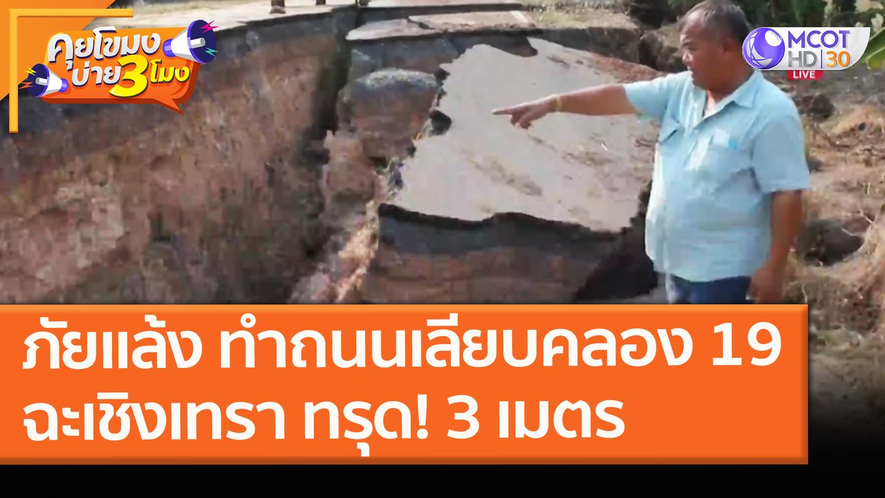 ภัยแล้ง ทำถนนเลียบคลอง 19 ฉะเชิงเทรา ทรุด! 3 เมตร (18 ก.พ. 64) คุยโขมงบ่าย 3 โมง | 9 MCOT HD