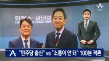 “민주당 출신” vs “소통 안 돼”…안철수-금태섭, 100분 격론