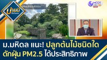 ม.มหิดล แนะ! ปลูกต้นไม้ชนิดใด ดักฝุ่น PM2.5 ได้ประสิทธิภาพ | บ่ายนี้มีคำตอบ (17 ก.พ. 64)