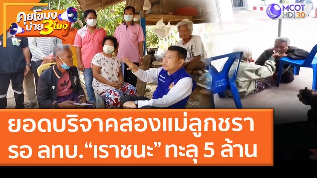 ยอดบริจาคสองแม่ลูกชรา รอ ลทบ. “เราชนะ” ทะลุ 5 ล้าน (18 ก.พ. 64) คุยโขมงบ่าย 3 โมง | 9 MCOT HD