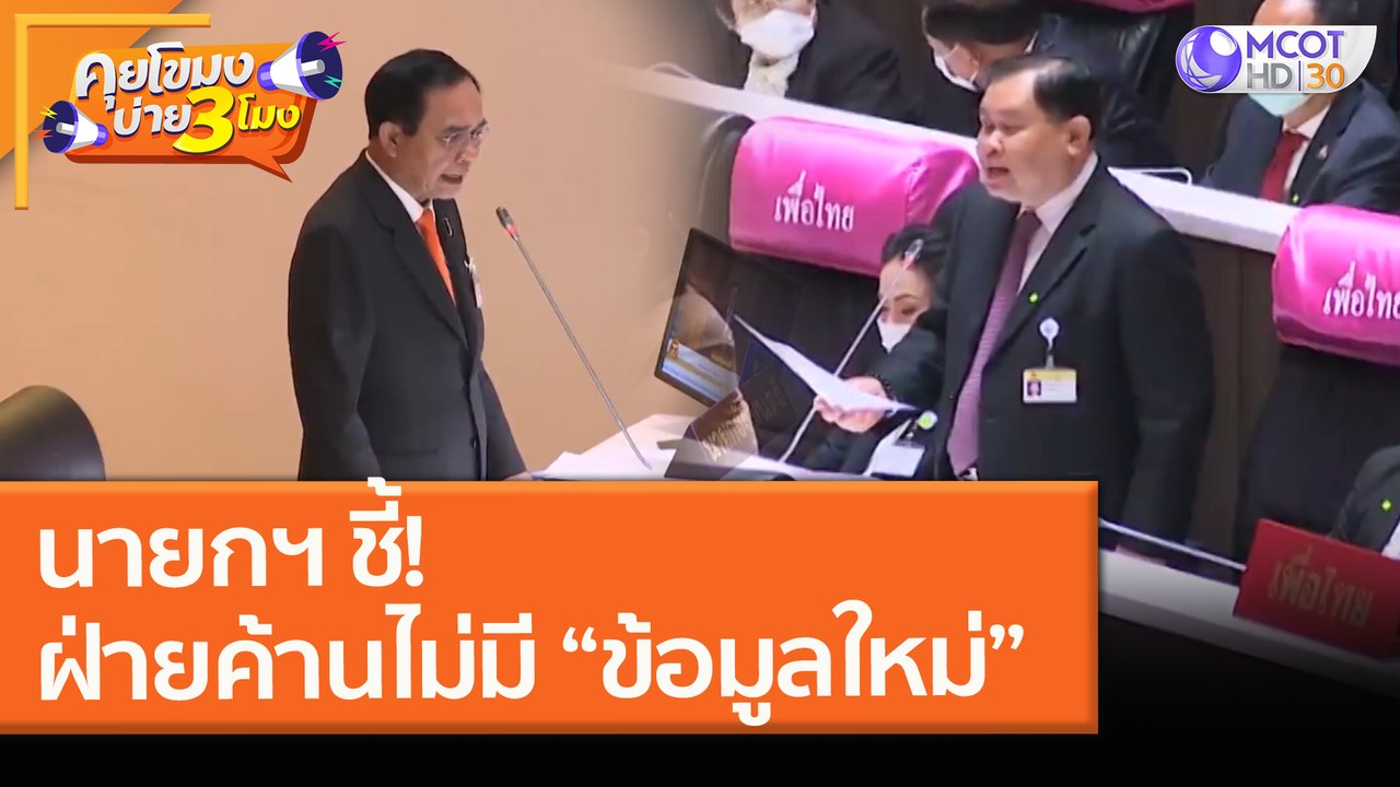 นายกฯ ชี้! ฝ่ายค้านไม่มี “ข้อมูลใหม่” (18 ก.พ. 64) คุยโขมงบ่าย 3 โมง | 9 MCOT HD