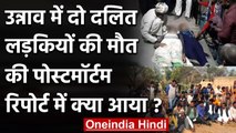 Unnao: दलित लड़कियों की संदिग्ध मौत के बाद Post Mortem Report में क्या पता चला? | वनइंडिया हिंदी