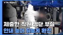 귀뚜라미가 제출 직원 명단 부실...안내 늦어 뒤늦게 확진 / YTN