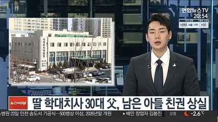 딸 학대치사 30대 父, 남은 아들 친권 상실