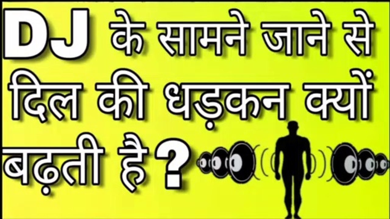 DJ ke samne heart beat kyu badti he? || dj se pass jate hi dil kyu jor se dhadakta hai. by