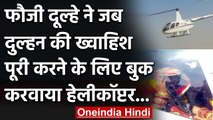 Rajasthan: फौजी दुल्हे ने Helicopter से कराई दुल्हन की विदाई, जुटा हुजूम। वनइंडिया हिंदी