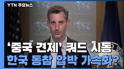 바이든, '中 견제' 쿼드 시동...동참 압박 가속화? / YTN