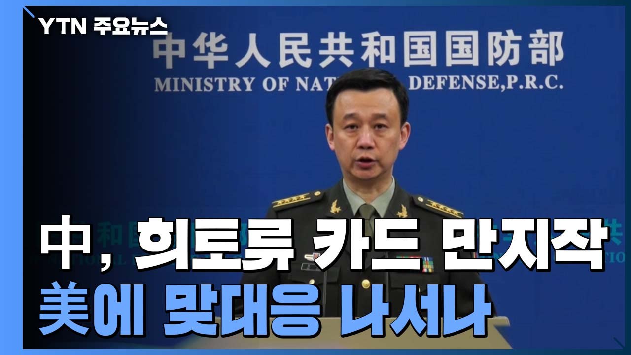 중국, 대미 압박용 희토류 카드 '만지작'...본격 대결 나서나? / YTN