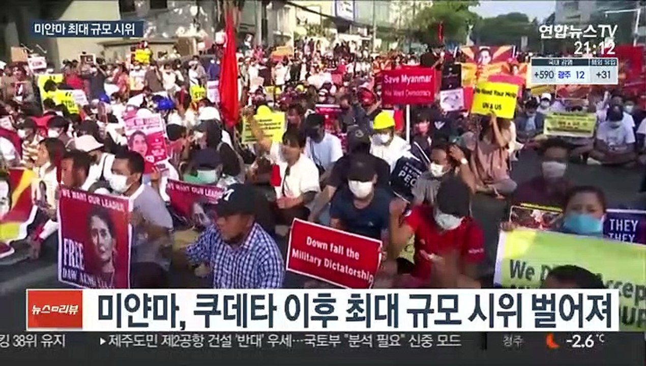 미얀마 쿠데타 이후 최대 시위…"악몽 재현 우려"