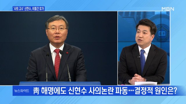 [백운기의 뉴스와이드] '사의' 신현수, 복귀 전망은? / 안철수-금태섭 첫 토론회, 평가는? / 곽상도의 의혹제기, 왜? / 野 백신 공세, 속내는?