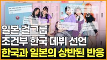 일본 걸그룹 조건부 한국 데뷔 선언 한국과 일본의 상반된 반응