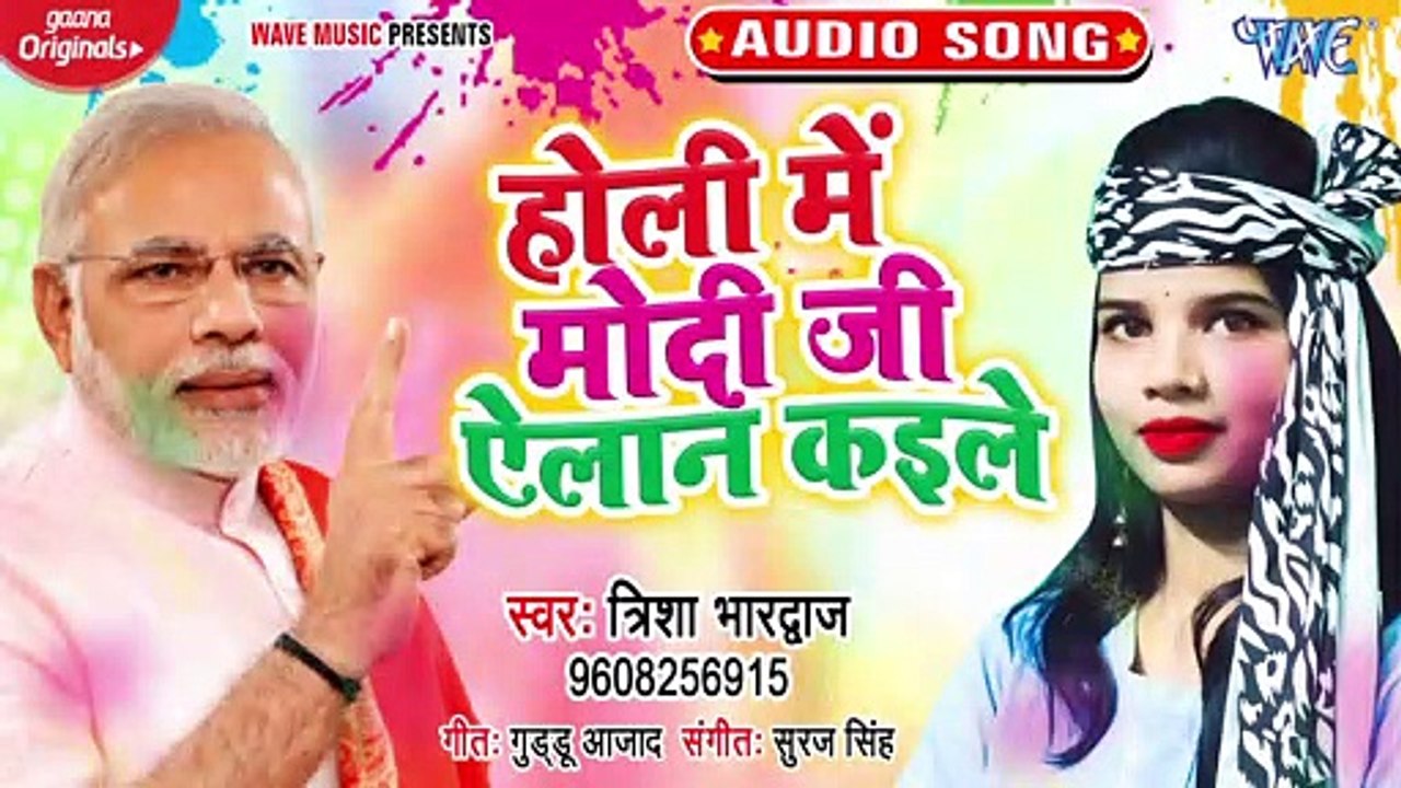 Holi Me Modi Ji Aelan Kaile - Naukari Chhod Ke Aaja Holi Me Raja-Trisha Bhardawaj