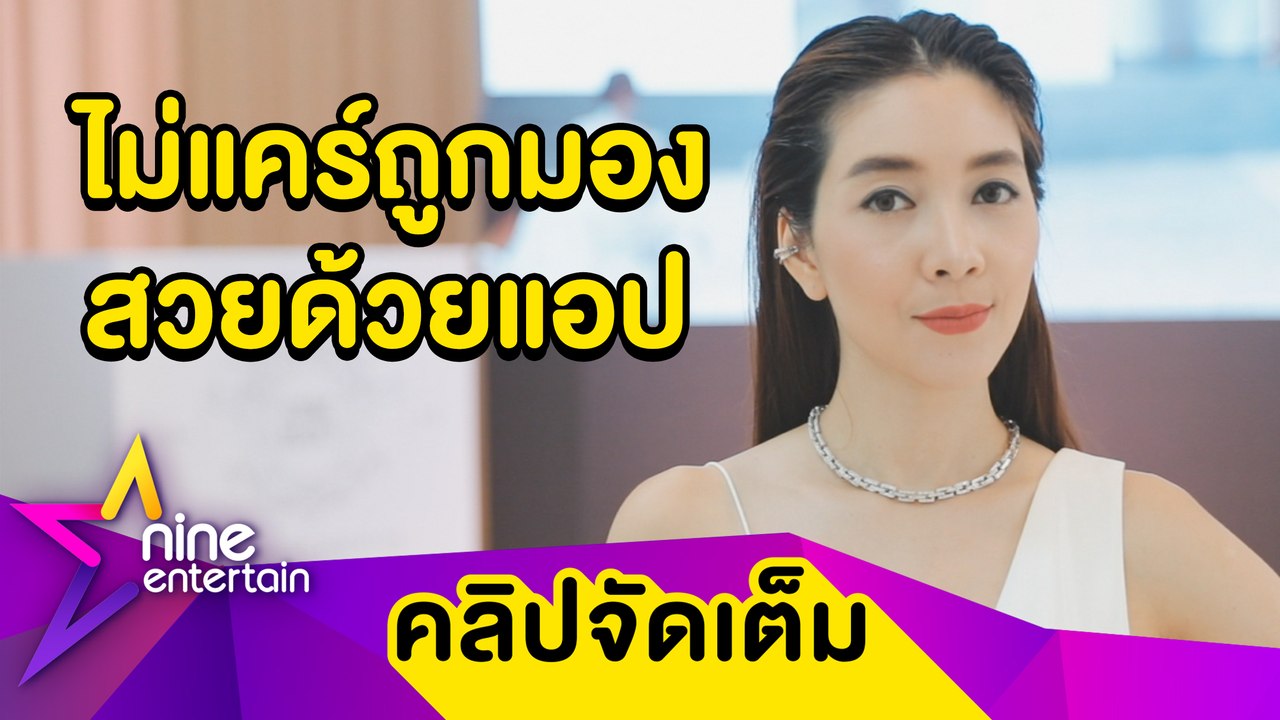 “วุ้นเส้น” โนแคร์โดนชาวเน็ตวิจารณ์ใช้แอปแต่งรูป ตอบชัดผ่านมากี่แอป (คลิปจัดเต็ม)
