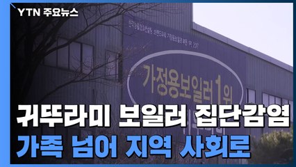 보일러 공장 집단감염, 가족 넘어 지역 사회로... / YTN