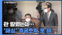 판 깔렸는데...'신현수 패싱' 추궁조차 못 한 법사위 / YTN