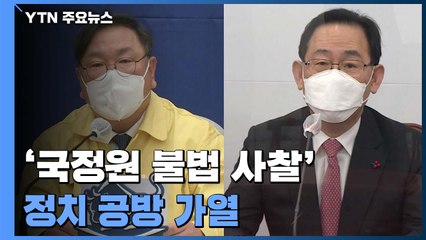 "MB 국정원, 지자체장도 불법 사찰"...여야, 정치 공방 가열 / YTN