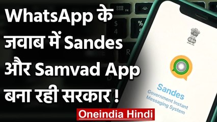 WhatsApp के जवाब में Sandes और Samvad App बना रही Modi Government| वनइंडिया हिंदी