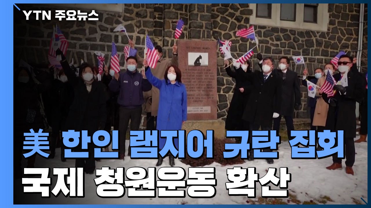 美 한인 램지어 규탄 확산...국제 청원운동도 시작 / YTN