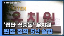 '집단 식중독' 안산 유치원 원장 징역 5년...
