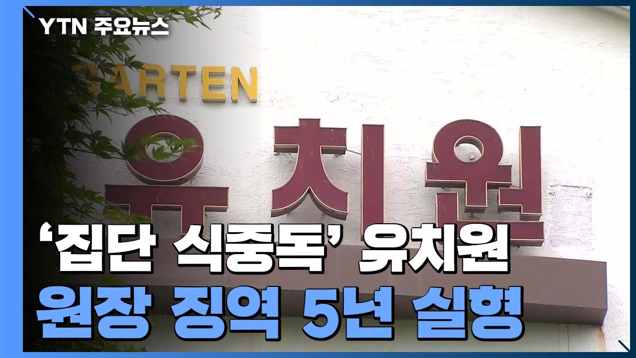 '집단 식중독' 안산 유치원 원장 징역 5년..."돈벌이 수단 여겨" / YTN