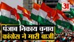 Punjab Municipal Election 2021 | Congress ने मारी बाजी, Akali Dal और BJP को लगा झटका