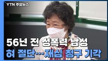 56년 전 성폭력 가해 남성 혀 절단...재심 청구 기각 / YTN