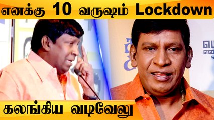 ஒடம்புல தெம்பு இருக்கு! ஆனா வாய்ப்பு கிடைக்கல Vadivelu கலங்கியுள்ளார்