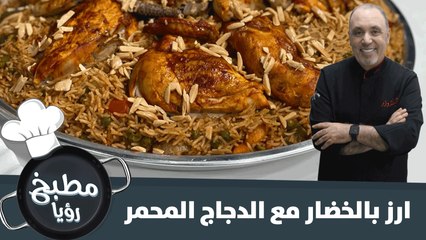 ارز بالخضار مع الدجاج المحمر
