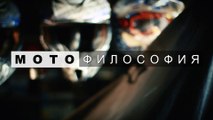 Мотофилософия - Виктор Шериф & Geon Bullet 400