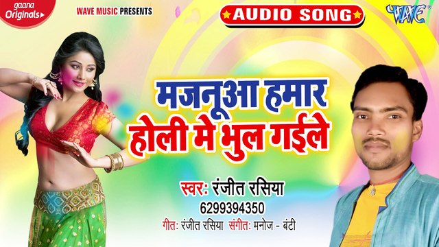 Majanua Hamar Holi Me Bhul Gaile - Majanua Hamar Holi Me Bhul Gaile - Ranjit Rasiya