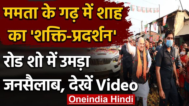 Amit Shah Road Show: Bengal में Amit Shah के Roadshow में उमड़ा जनसैलाब | वनइंडिया हिंदी