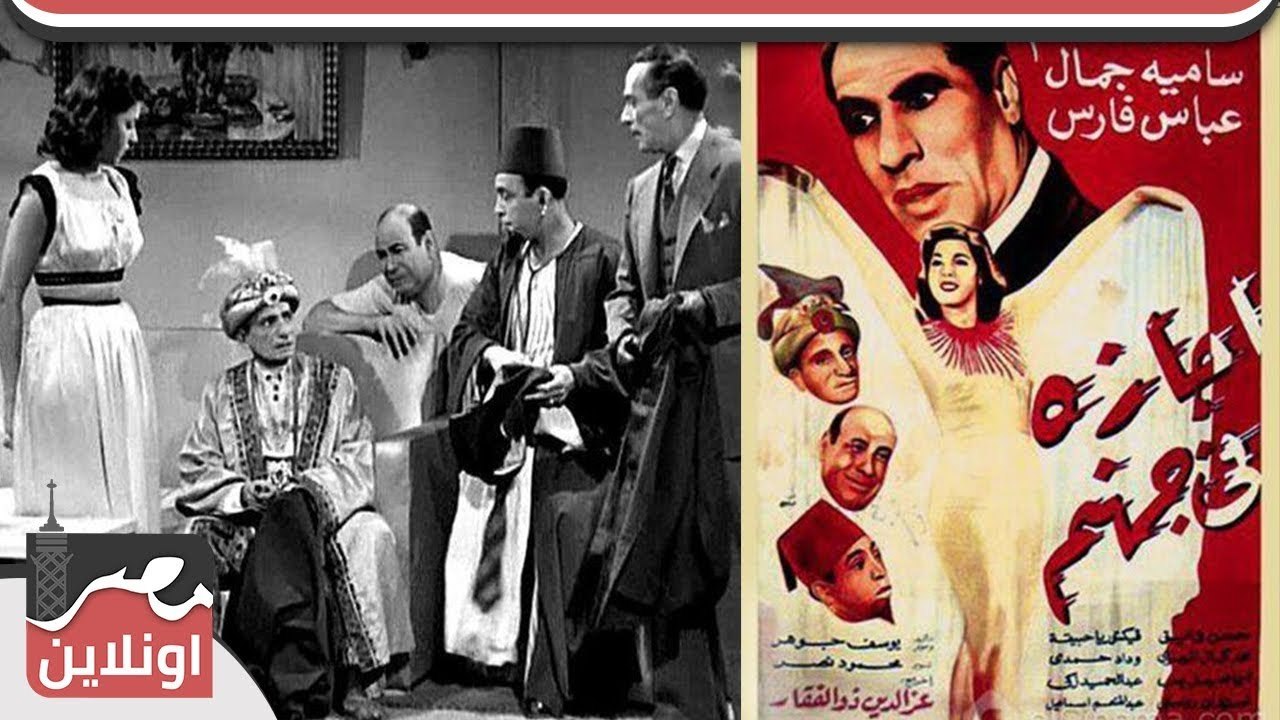 الفيلم العربي - أجازة في جهنم - بطولة سامية جما...