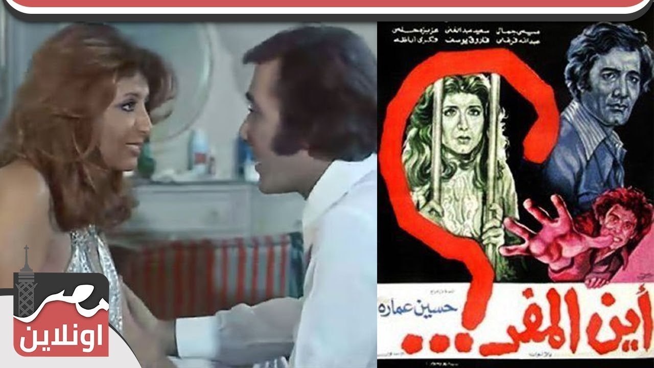 الفيلم العربي - أين المفر - بطولة سهير رمزي ومحمود ياسين ومحمد صبحي