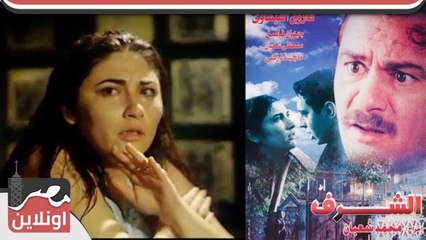 الفيلم العربي الشرف 2000 - بطولة فاروق الفيشاوي وجيهان فاضل ومصطفي شعبان