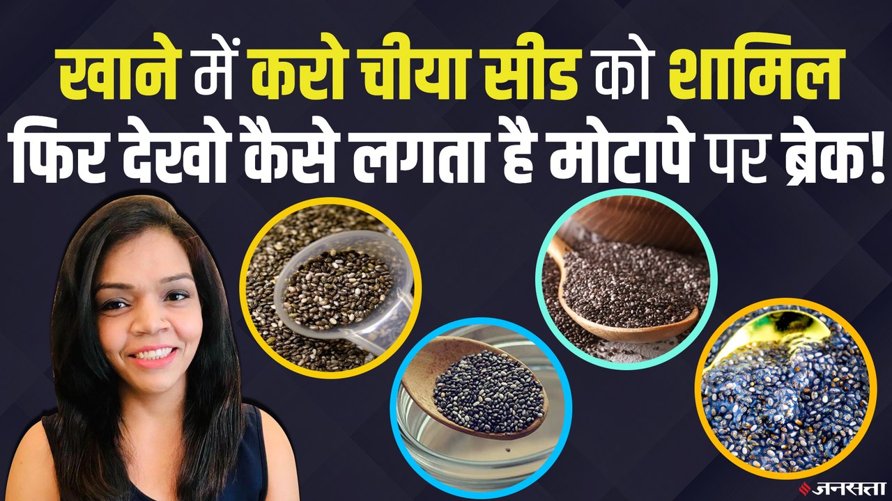 क्या चिया सीड (Chia Seed) वजन घटाने में मदद करता है ? Weight loss tips by Tulika Singh